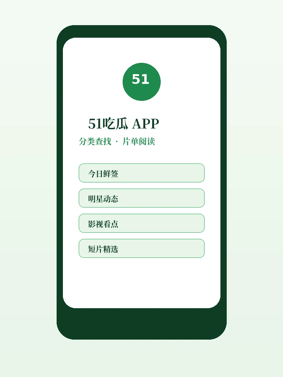 51吃瓜APP移动浏览界面